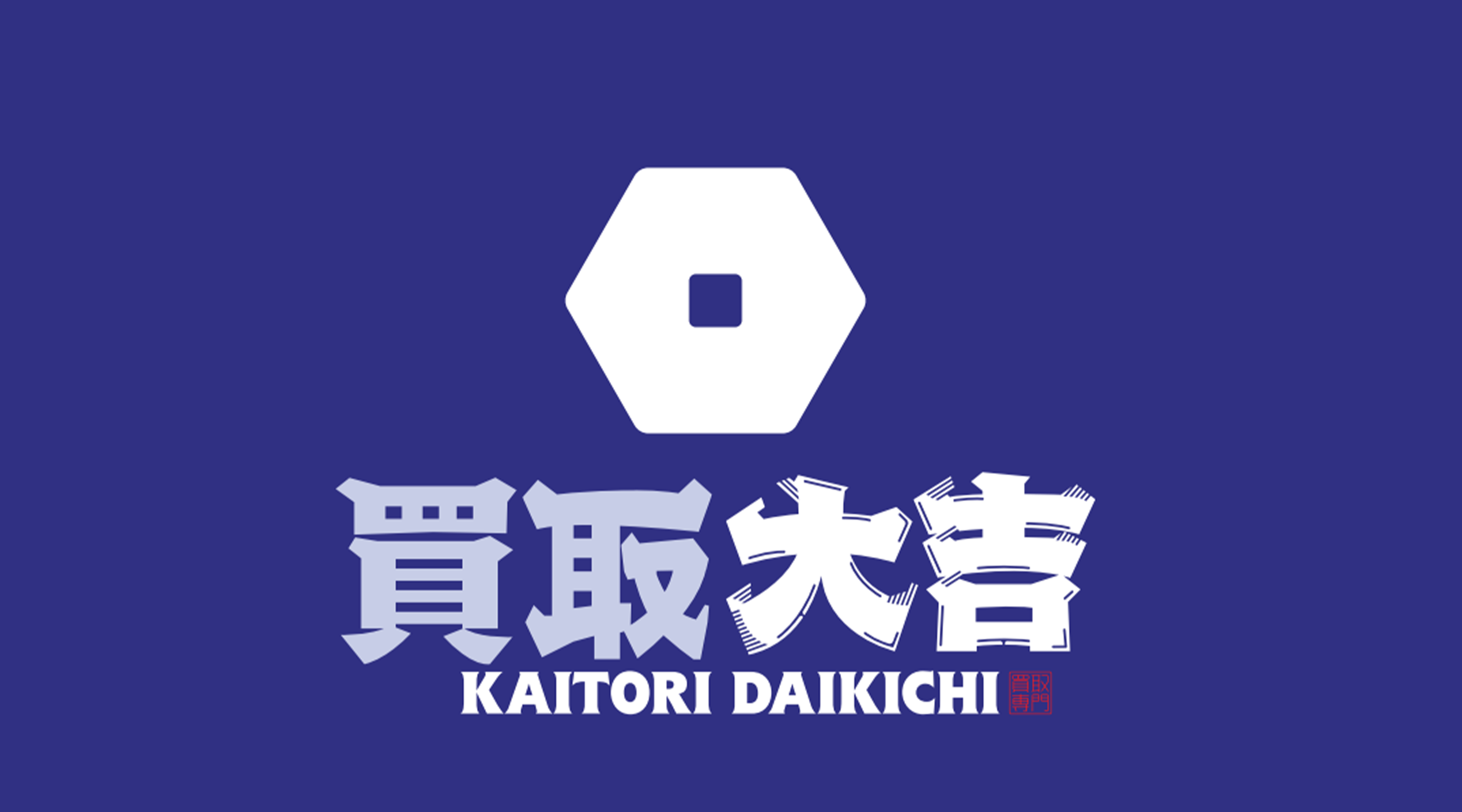 買取大吉　名古屋石川橋店のサブ写真１